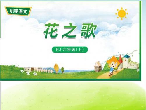 花之歌PPT课件 部编版2