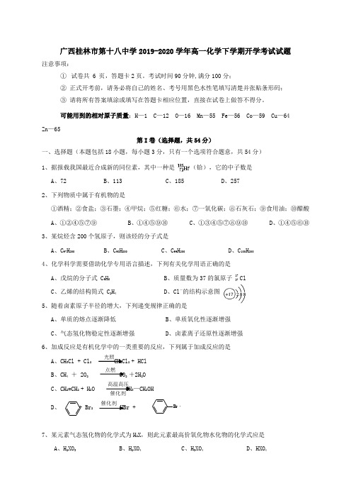 广西桂林市第十八中学2019-2020学年高一化学下学期开学考试试题[附答案]