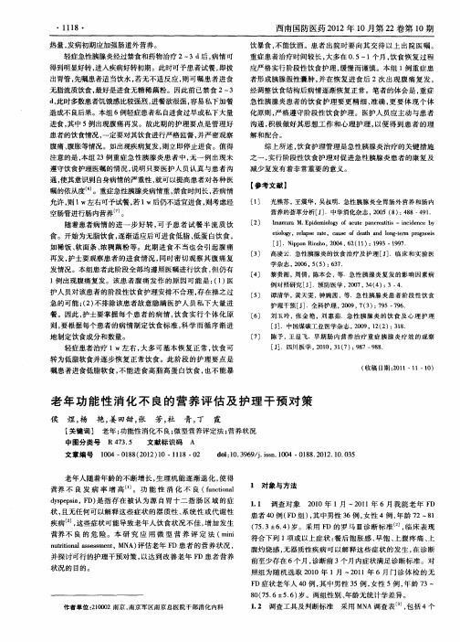 老年功能性消化不良的营养评估及护理干预对策