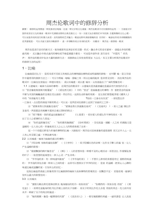 周杰伦歌词中的修辞分析