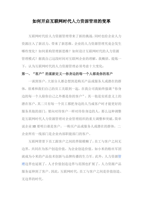 如何开启互联网时代人力资源管理的变革