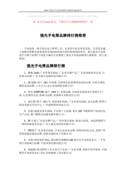 2018年强光手电筒品牌排行榜推荐word版本 (3页)