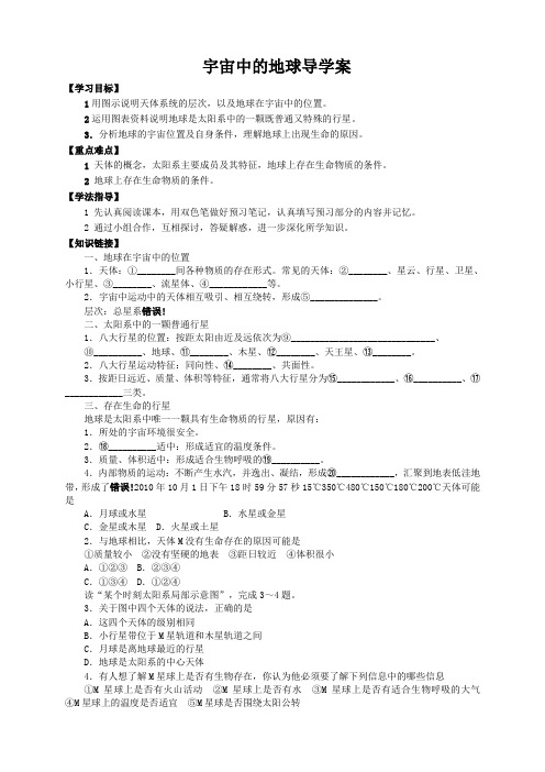 人教版地理必修一导学案1.1 宇宙中的地球