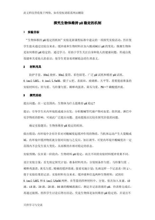 探究生物体维持pH稳定的机制实验教案资料