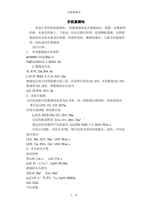 折板絮凝池