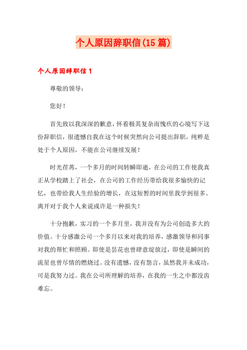 个人原因辞职信(15篇)