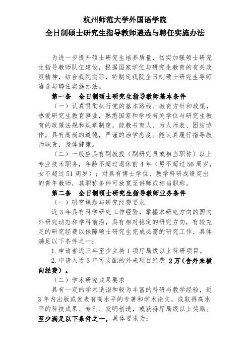 杭州师范大学外国语学院全日制硕士研究生指导教师遴选与聘