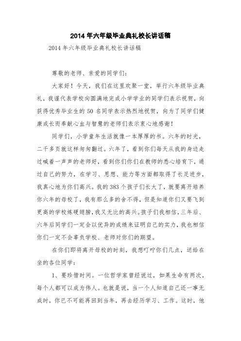 2014年六年级毕业典礼校长讲话稿【精品范文】