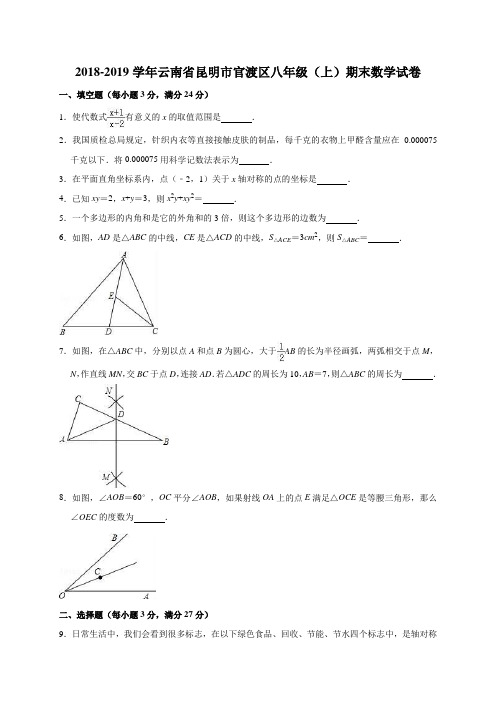 2018-2019学年云南省昆明市官渡区八年级(上)期末数学试卷(解析版)