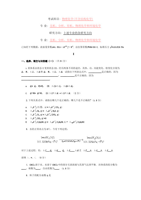 中山大学2001物化试题和答案