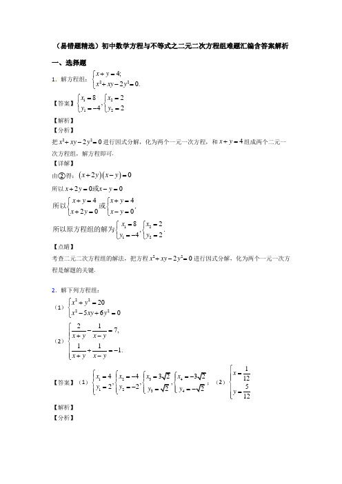 (易错题精选)初中数学方程与不等式之二元二次方程组难题汇编含答案解析