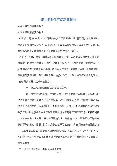 泰山野外生存活动策划书