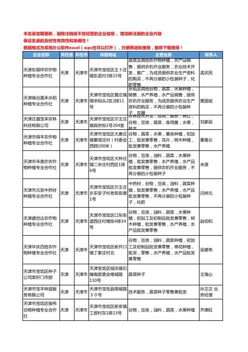 2020新版天津市蔬菜种子工商企业公司名录名单黄页大全145家