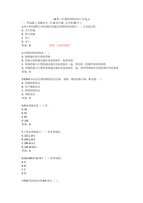 北语 18秋《计算机网络技术》 作业1234