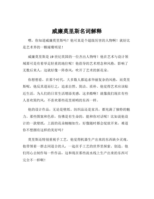 威廉莫里斯名词解释