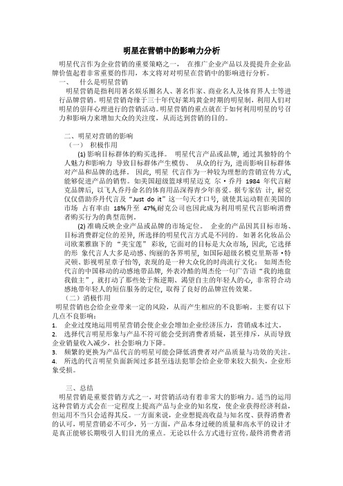 明星在营销中的影响力分析