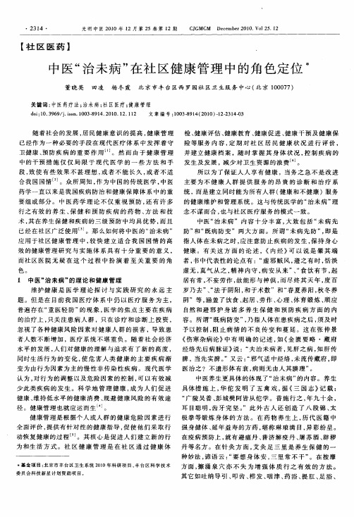 中医“治未病”在社区健康管理中的角色定位
