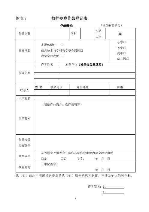 附表7教师参赛作品登记表