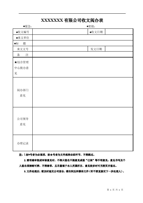 收文阅办表