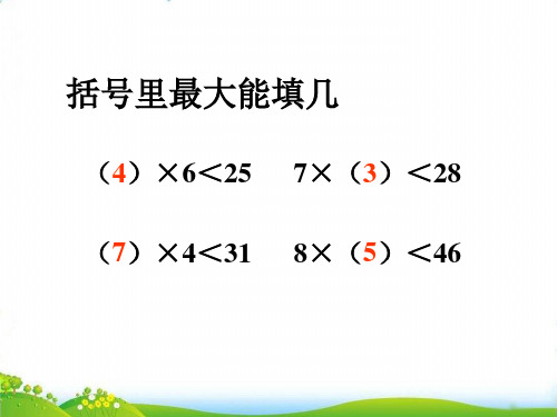 (二上)数学PPT课件-4.8 乘法 除法二(分拆为乘与加) ▏沪教版 (11张)
