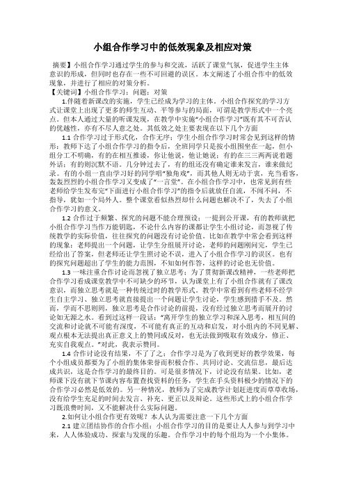小组合作学习中的低效现象及相应对策