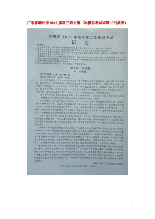 广东省潮州市2016届高三语文第二次模拟考试试题(扫描版)