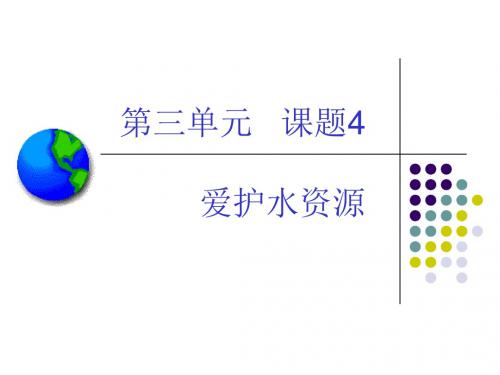 初三化学   爱护水资源 课件