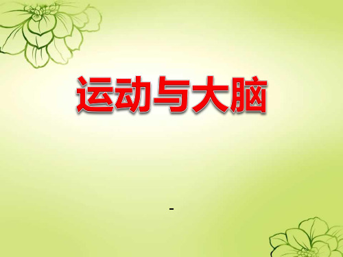 202X鄂教版科学四年级上册第21课《运动与大脑》ppt课件
