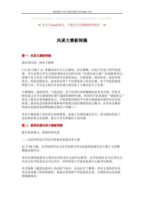 【最新】风采大赛新闻稿-实用word文档 (4页)