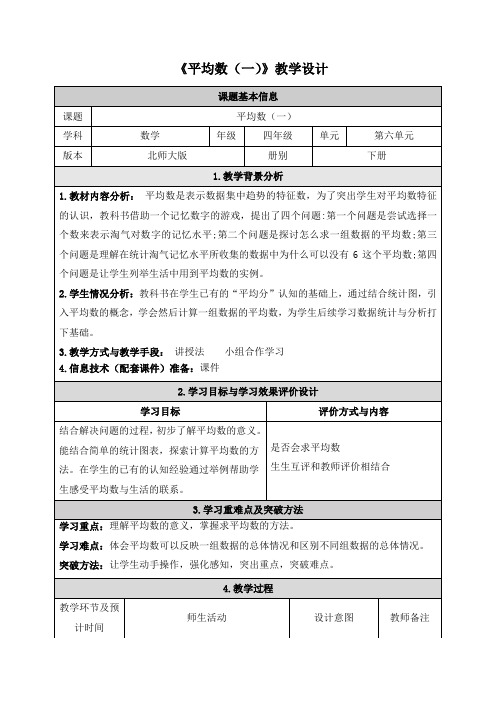 北师大版四年级下册数学《平均数》教学设计(2课时)