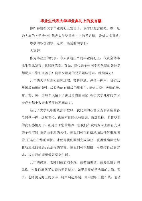 2020年毕业生代表大学毕业典礼上的发言稿