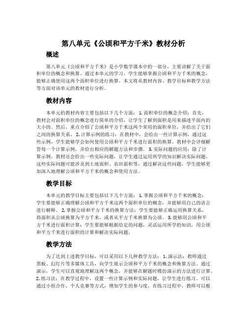 第八单元《公顷和平方千米》教材分析