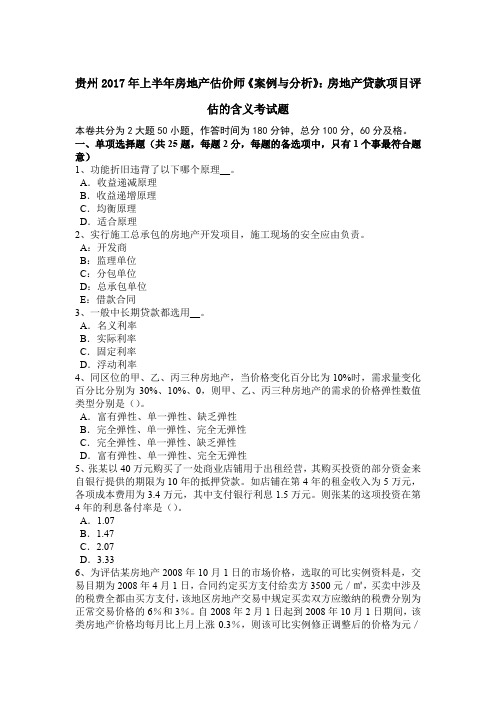 贵州2017年上半年房地产估价师《案例与分析》：房地产贷款项目评估的含义考试题