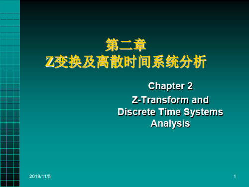 二章Z变换及离散时间系统分析-资料