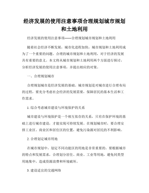 经济发展的使用注意事项合理规划城市规划和土地利用