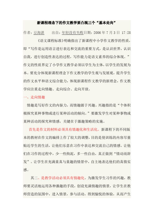 新课程理念下的作文教学要凸现三个