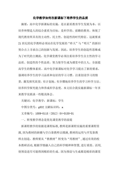 化学教学如何在新课标下培养学生的品质