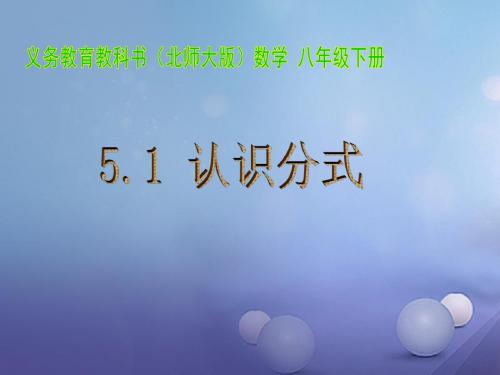 八年级数学下册5.1.1认识分式课件新版北师大版