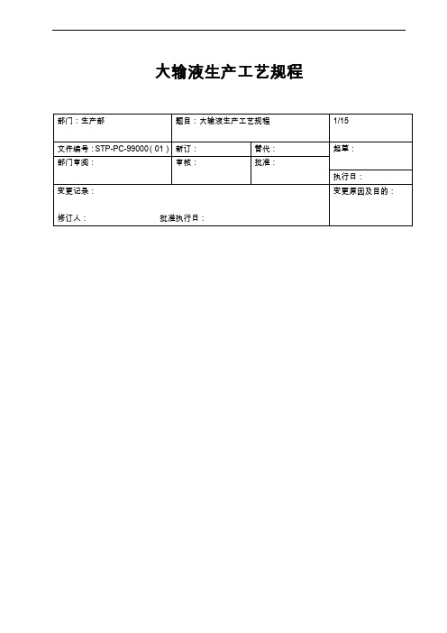 大输液生产工艺设计规范流程