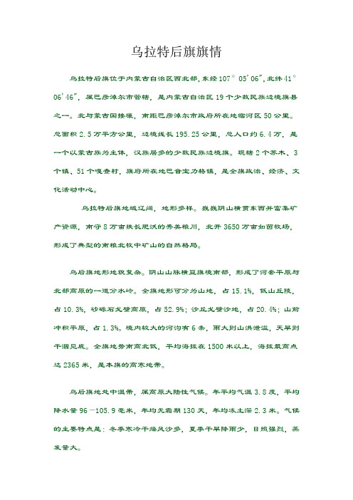 乌拉特后旗旗情