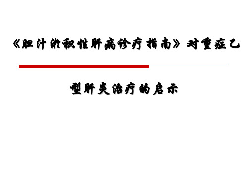 TUDCA-慢性丙型肝炎的治疗进展