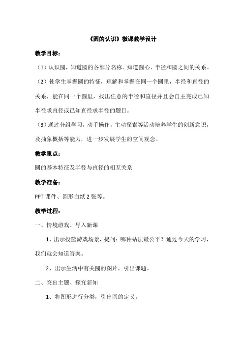 小学数学圆的认识微课教案