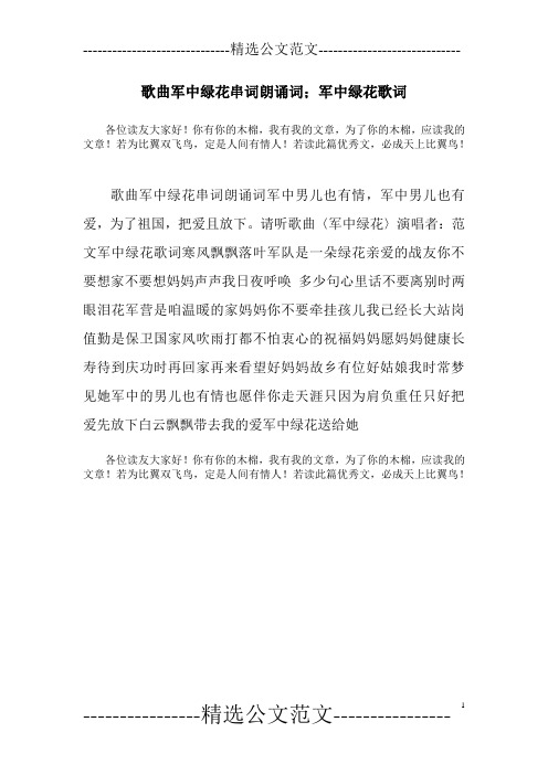 歌曲军中绿花串词朗诵词;军中绿花歌词