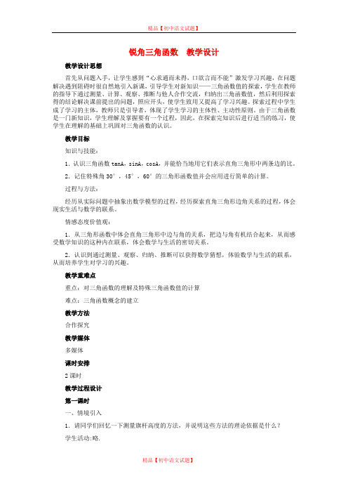 【最新冀教版精选】冀教初中数学九上《26.1 锐角三角函数》word教案 (4).doc