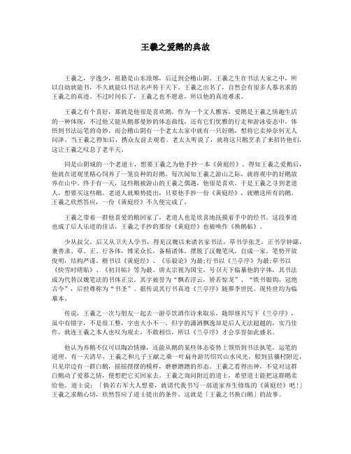 王羲之爱鹅的典故