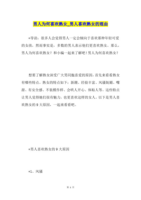 男人为何喜欢熟女男人喜欢熟女的理由