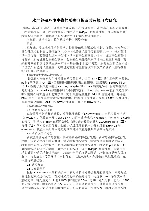 水产养殖环境中铬的形态分析及其污染分布研究