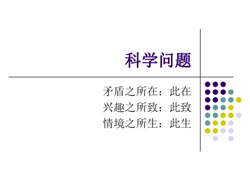 科学研究的起点