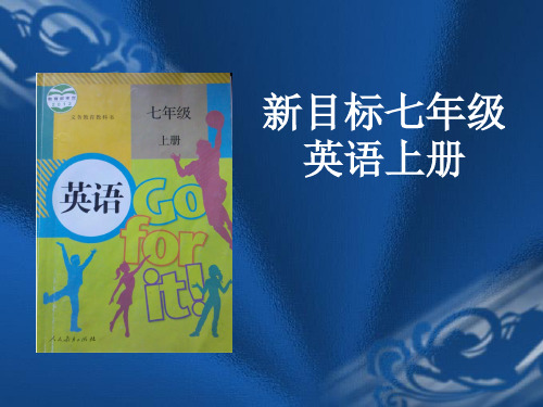 新目标英语七年级上册说教材(新版)PPT课件