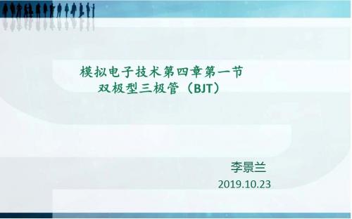 模拟电子技术第四章第一节双极型三极管BJT共18页
